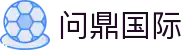 问鼎国际 - 官方门户 - 中文综合资讯